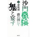 中古新書 ≪日本文学≫ 沙門空海唐の国にて鬼と宴す 3