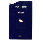 中古新書 ≪経済≫ マネー敗戦 / 吉川元忠