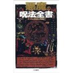 中古新書 ≪心理学≫ 悪魔の呪法全書 / V・クリスチーナ