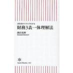 中古新書 ≪経済≫ 財務3表一体理解法-決算書がスラスラわかる- / 國貞克則