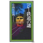 中古新書 ≪国内ミステリー≫ マレー鉄道の謎 / 有栖川有栖