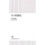 中古新書 ≪写真≫ ネコを撮る / 岩合光昭