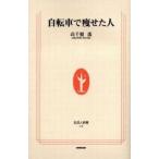中古新書 ≪スポーツ・体育≫ 自転車で痩せた人