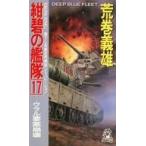中古新書 ≪日本文学≫ 紺碧の艦隊 17 ウラル要塞崩壊 / 荒巻義雄