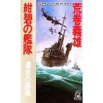 中古新書 ≪日本文学≫ 紺碧の艦隊＜1＞-運命の開戦- / 荒巻義雄
