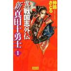 Yahoo! Yahoo!ショッピング(ヤフー ショッピング)中古新書 ≪日本文学≫ 新 真田十勇士＜1＞-異戦国志外伝- / 仲路さとる