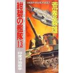 中古新書 ≪日本文学≫ 紺碧の艦隊＜13＞-印度洋地政学- / 荒巻義雄