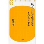 中古新書 ≪演劇≫ 凡人として生きるということ / 押井守