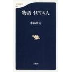 中古新書 ≪社会≫ 物語 イギリス人 / 小林章夫