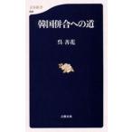 中古新書 ≪政治・経済・社会≫ 韓国併合への道 / 呉善花