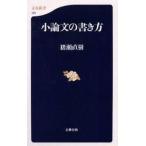 中古新書 ≪日本語≫ 小論文の書き方