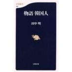 中古新書 ≪政治・経済・社会≫ 物語 韓国人 / 田中明