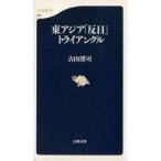中古新書 ≪政治≫ 東アジア「反日」トライアングル