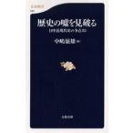 中古新書 ≪政治≫ 歴史の嘘を見破る-日中近現代史の争点35 / 中嶋嶺雄
