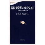 中古新書 ≪政治≫ 韓国・北朝鮮の嘘を見破る 近現代史の争点 / 鄭大均