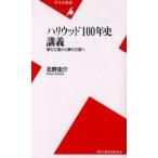 中古新書 ≪政治・経済・社会≫ ハリウッド100年史講義-夢の工場から夢の王国へ / 北野圭介