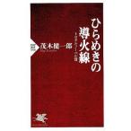 中古新書 ≪心理学≫ ひらめきの導火線 / 茂木健一郎