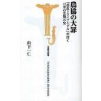 中古新書 ≪農業≫ 農協の大罪 「農政トライアングル」が招く