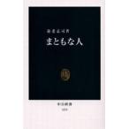 中古新書 ≪社会科学≫ まともな人 / 養老孟司