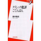 中古新書 ≪音楽≫ クラシック批評こてんぱん