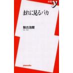 中古新書 ≪一般論文集・一般講演集≫ まれに見るバカ / 勢古浩爾