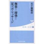 中古新書 ≪医学≫ 極楽!即効!足ツボ・マッサージ