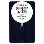 中古新書 ≪社会≫ しぐさや表情で9割見抜く心理術
