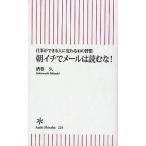 中古新書 ≪経済≫ 朝イチでメールは読むな!