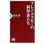 中古新書 ≪自然科学≫ ブレイクスルーの科学者たち / 竹内薫