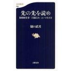 中古新書 ≪伝記≫ 先の先を読め-複眼経営者「石橋信夫」とい / 樋口武男