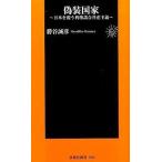 中古新書 ≪社会科学≫ 偽装国家-日本を覆う利権談合共産主義- / 勝谷誠彦