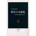 中古新書 ≪伝記≫ 歴代天皇総覧
