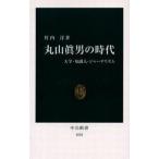 中古新書 ≪政治≫ 丸山眞男の時代