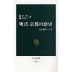中古新書 ≪日本史≫ 物語 京都の歴史