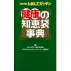 б/у новая книга { медицина } NHK поэтому делать ga тонн здоровье. мудрость пакет лексика / NHK наука * окружающая среда номер комплект часть сезон .[NHK поэтому делать ga тонн ] редактирование .