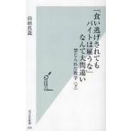 中古新書 ≪経済≫ 「食い逃げされてもバイトは雇うな」なんて大間違い   禁じられた数字 下 / 山