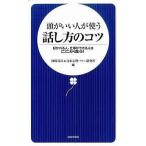 中古新書 ≪社会≫ 頭がいい人が使う 話し方のコツ / 神岡真司＆日本心理パワー研究会