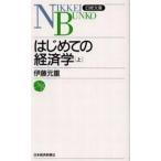 中古新書 ≪経済≫ はじめての経済学 上