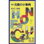中古新書 ≪化学≫ 新版 元素の小事典 / 高木仁三郎