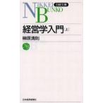 中古新書 ≪経済≫ 経営学入門 上 / 榊原清則