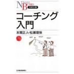 中古新書 ≪経済≫ コーチング入門 / 本間正人