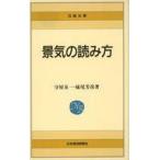 中古新書 ≪経済≫ 景気の読み方