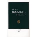 中古新書 ≪植物学≫ 雑草のはなし