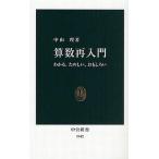 中古新書 ≪数学≫ 算数再入門
