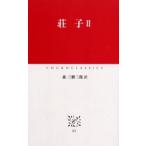 中古新書 ≪東洋思想≫ 荘子 2