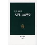 中古新書 ≪哲学≫ 入門!論理学