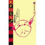 中古新書 ≪写真≫ 天才になる! / 荒木経惟