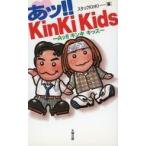中古新書 ≪音楽≫ あッ!!KinKi Kids-Aッ!!キンキ キッズ / スタッフKinKi