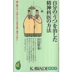 中古新書 ≪医学≫ 自分の「うつ」を治した精神科医の方法