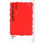 中古新書 ≪教育≫ 日本の教育格差